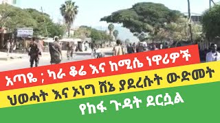 🛑ሸዋሮቢት ; አጣዬ ; ካራ ቆሬ እና ከሚሴ የደረሰው ውድመት Shewarobit Ataye Kara Qore and Kemise City