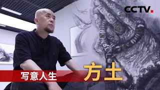 画家方土的“写意人生”：在水墨世界里不断超越自我 20220429 |《人物·故事》CCTV科教