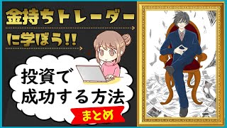 【FX投資】金持ちトレーダーに学ぼう、どうしたら投資で成功できるのかまとめ