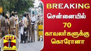 #Breaking : சென்னையில் 70 காவலர்களுக்கு கொரோனா