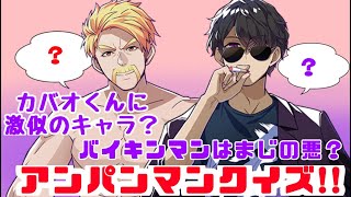 アンパンマンクイズをするドズぼん【ドズル社切り抜き】【ドズル／ぼんじゅうる】