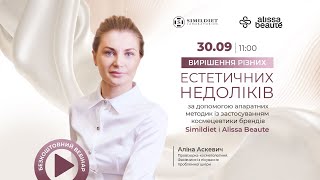 Синергія дії: апаратна косметологія та космецевтика.