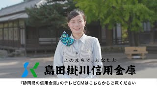 静岡県信用金庫協会TVCM「つながる」篇【島田掛川信用金庫】