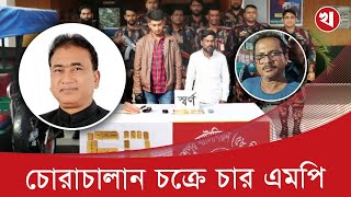 গ্যাস বাবু ছিলেন স্বর্ণ চোরাচালানের বড় সিন্ডিকেট