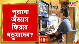 খুলল স্কুল, কতটা বদলেছে পড়ুয়াদের অভ্যাস? আধুনিক পদ্ধতির ক্লাসে মন বসছে তাদের? কী বললেন Teacher-রা?