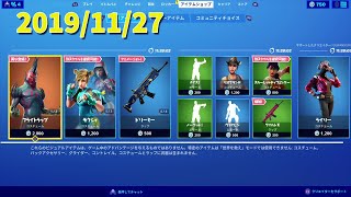 【フォートナイト】アイテムショップ 2019年11月27日