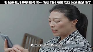 老爸去世，儿子瞒着母亲，没想到她知道后，这做法没谁了