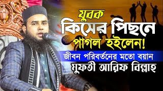 জীবন পরিবর্তনের মতো বয়ান || মাওলানা আরিফ বিল্লাহ কুষ্টিয়া । maolana arif billah, bangla waz 2024