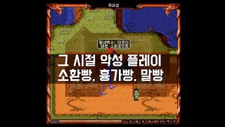 그 시절 바람의 나라에 존재했던 악성 플레이들을 알아보자 (소환빵,초혼빵,흉가빵)