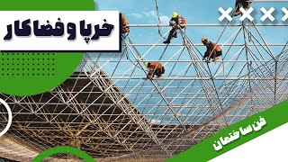 خرپا و فضاکار │ فن ساختمان