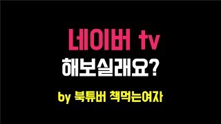 유튜브 영상을 활용한 네이버tv 채널개설, 휴대폰 업로드 방법