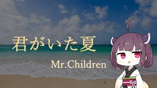 【AIきりたん】君がいた夏/Mr.Children【NEUTRINOカバー】