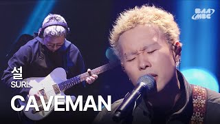 설(SURL) - CAVEMAN @2024 부산 팬텀 콘서트 공연