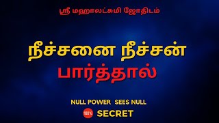 நீச்சனை நீச்சன் பார்த்தால் | 100% Secret | Sri Mahalakshmi Jothidam | Tamil Astrology