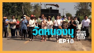 EP 18  แห่กฐินบ้านบุญสู่วัดหนองบุ จ.ลพบุรี