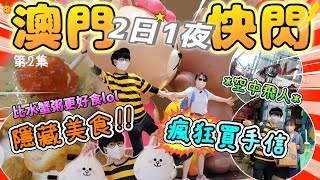 【澳門Vlog】葡京人超多嘢玩🤩必去上葡京「新八佰伴」百貨公司超大超好買❗️誠昌記水蟹粥的隱藏美食是這個❓官也街瘋狂買手信❗️2023澳門超好玩第2集｜家姐大改造