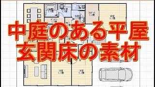 中庭のある平屋の間取り図。玄関の床の素材について