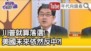 精華片段》張國城：王岐山在背後提出協議絕對不能公開給美國國會…【年代向錢看】