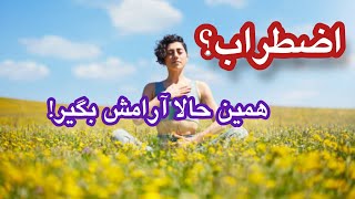 تکنیک ساده برای کاهش اضطراب و استرس #مدیتیشن_فارسی #شفای_زندگی #فرشتگان