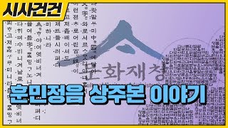 천억을 주면 돌려준다고? 훈민정음 상주본 이야기.