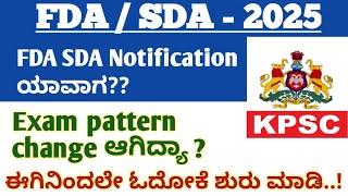 FDA /SDA Notification 2025/ FDA SDA ಅಧಿಸೂಚನೆ ಯಾವಾಗ? Exam pattern change agutthA?