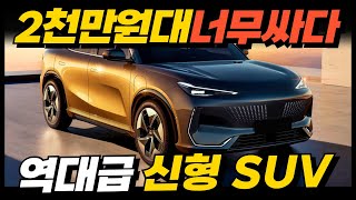 2천만원대 주행거리 2,000km, 너무 싸다! 신형 SUV 등장! 오로라1, 싼타페, 쏘렌토 싹다 잡는다! 국내출시 유력하다고?