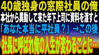 【感動する話】40歳独身で窓際社員やってる俺。本社から異動して来た年下の美人上司に資料を手渡すと「あなた本当に平社員なの？」→この後、俺の人生が180度転機がやってきて…