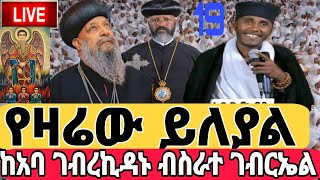 #Live#ልዩ ጉባኤ#ዛሬ_ አብሳሪው_ ነው#የካቲት19#በአባ ገብረ ኪዳን_ ከተመረጠው_ ብስራተ ገብርኤል#EOTC# ሰብስክራይብ_ላይክ_ሼር አትርሱ