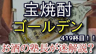 【焼酎】【宝焼酎 ゴールデン】お酒　実況　軽く一杯（419杯目）　焼酎（焼酎甲類)　 宝焼酎 ゴールデン