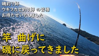 【磯釣り】尾長グレと勝負しに磯に帰ってきました 前編 グレ釣り メジナ釣り フカセ釣り MANCING MANIA JAPAN