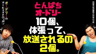 とんぱちオードリーの春日チャレンジ。10個、体張って、放送されるの2個。【オードリーのラジオトーク・オールナイトニッポン】