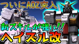 【新機体】シールド所持中は500汎用でもトップクラス!!新スキルを活かして高火力格闘を叩き込め!!【バトオペ2】【ヘイズル改】