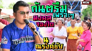 กันตรึมมงคลจองได [นุ ณรงค์ชัย]     รถแห่ สุรชัยซาวด์