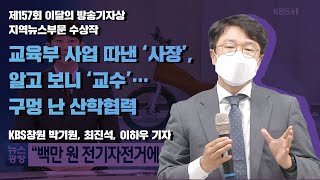 제157회 이달의 방송기자상 지역뉴스부문 수상작 '교육부 사업 따낸 ‘사장’, 알고 보니 ‘교수’ … 구멍 난 산학협력'