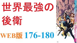 【朗読】事故で死亡したらしく、異世界「迷宮国」に転生することになったアリヒト＝アトベは。WEB版 176-180