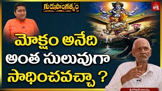 Moksham Anedi Antha Suluvuga Sadhinchavacha? #KomatiBalayya #Ravishastry #GuruSangathyam #PMCBhakti