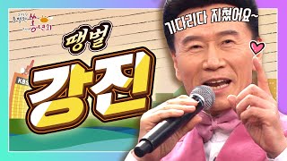 [2019특별한쏭년회] '트로트를 쏜다' 강진의 땡벌_LIVE무대