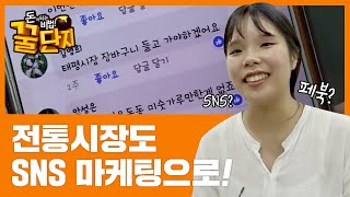 전통시장도 SNS 마케팅으로! 홍보와 고객 둘 다 잡자! [돈이 되는 비법 꿀단지]