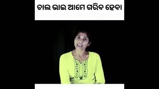 ଚାଲ ଭାଇ ଆମେ ଗରିବ ହେବା