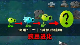 【植物大戰僵尸】豌豆射手，進化！