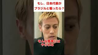 【本田圭佑】ワールドカップを振り返る！日本代表がブラジルと戦ったら？？【切り抜き】#shorts