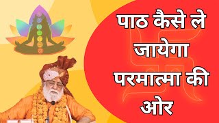 पाठ कैसे ले जायेगा परमात्मा की ओर || सतगुरु वाणी || श्री कुमार स्वामी जी ||  शास्त्रों की बाते ||