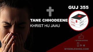 Tane chhodeene Khrist? | Gujarati Bhajan Sangrah Song 355 | MyBibleSong