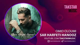 آهنگ امید علومی به نام سر حرفتی هنوز | Omid Oloumi - Sare Harfeti Hanouz