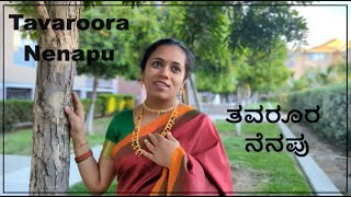 ಜಾನಪದ ಗೀತೆ#Tavarura Nenapu #ತವರೂರ ನೆನಪು #Janapada geete