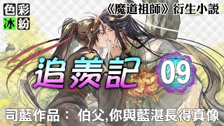 魔道祖师【追羡记09】蓝忘机：魏婴，你与我，不是挚友 #wangxian