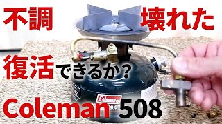 【古いキャンプ ストーブ】 コールマン 508 ジェネレーターが壊れた(涙) おまけにエア漏れ！