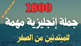 أهم 400 جملة إنجليزية أساسية في اللغة الانجليزية 🔝كورس شامل لتعلم اللغة الانجليزية بسهولة سلسلة 98