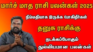 தனுசு - மார்ச் மாத ராசி பலன்கள் 2025 | March Month Thanasu Rasi Palan 2025