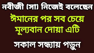 ঈমানের পর সব চেয়ে মুল্যবান দোয়া। সব সমস্যার সমাধান। Islamic life